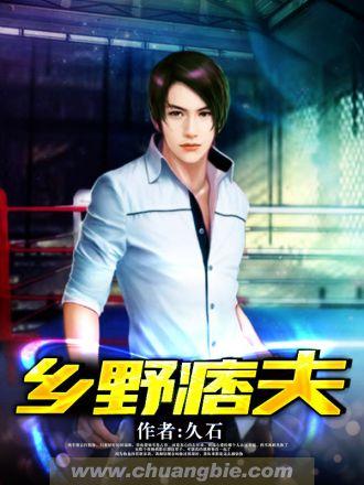乡村痞夫