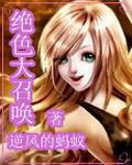 绝色召唤师 书灵