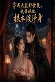 穿成太监对食后，我发现他根本没净身小说免费全文无删减阅读